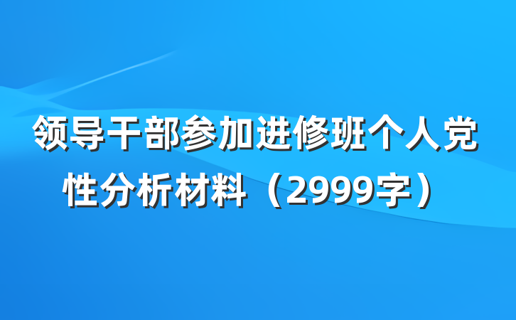 领导干部参加进修班个人党性分析材料（2999字）