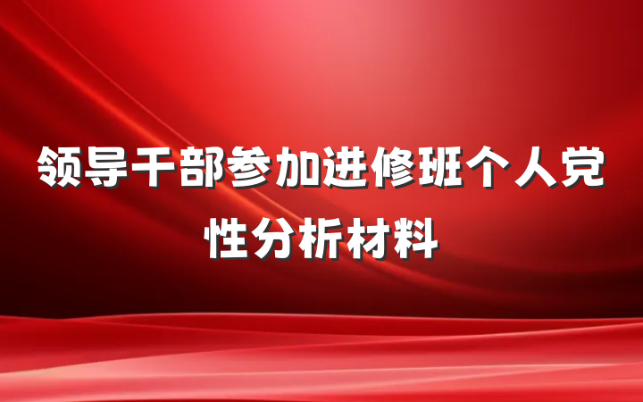 领导干部参加进修班个人党性分析材料