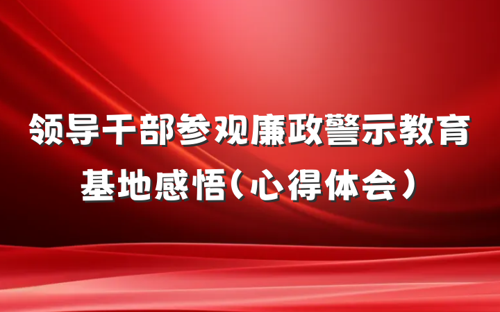 领导干部参观廉政警示教育基地感悟（心得体会）