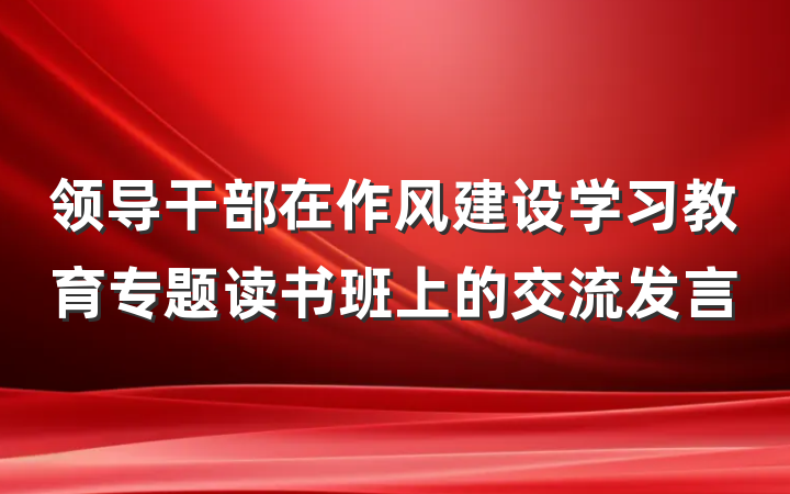领导干部在作风建设学习教育专题读书班上的交流发言