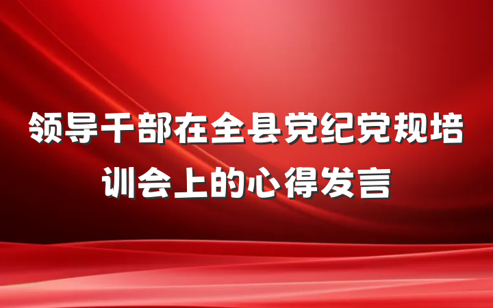 领导干部在全县党纪党规培训会上的心得发言