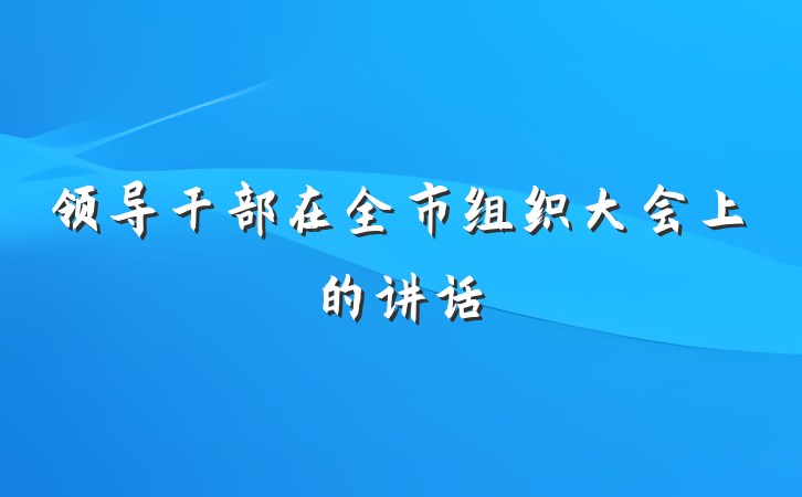 领导干部在全市组织大会上的讲话