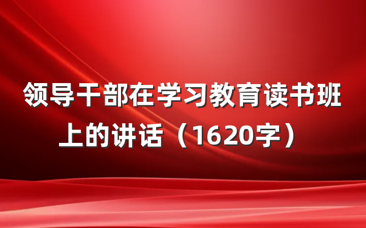 领导干部在学习教育读书班上的讲话（1620字）