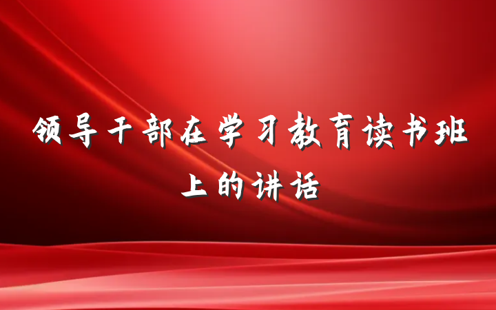 领导干部在学习教育读书班上的讲话