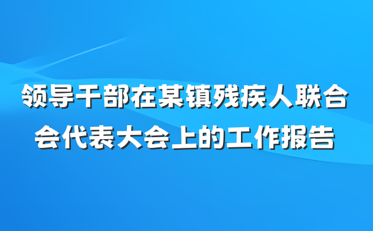 领导干部在某镇残疾人联合会代表大会上的工作报告