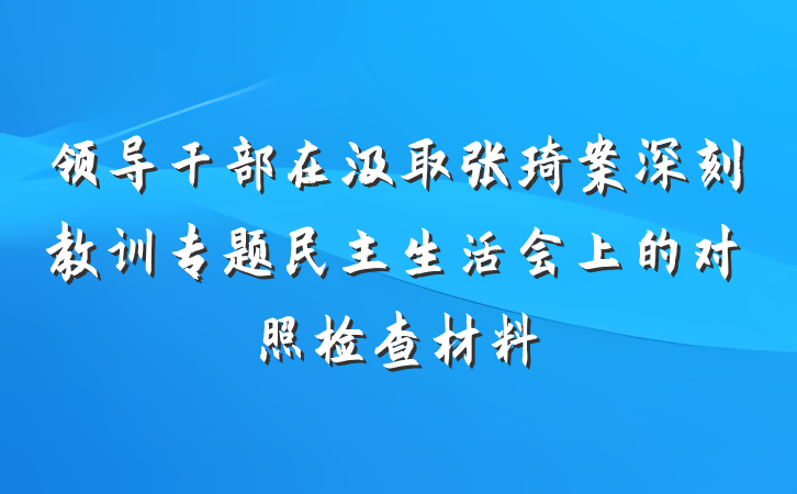 领导干部在汲取张琦案深刻教训专题民主生活会上的对照检查材料