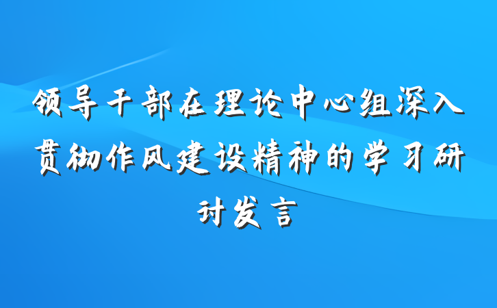 领导干部在理论中心组深入贯彻作风建设精神的学习研讨发言