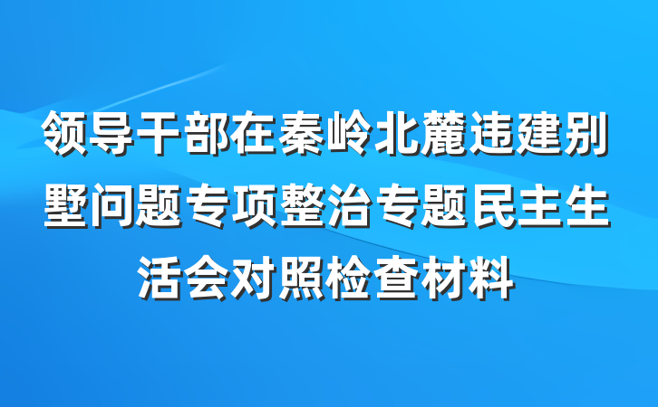 领导干部在秦岭北麓违建别墅问题专项整治专题民主生活会对照检查材料