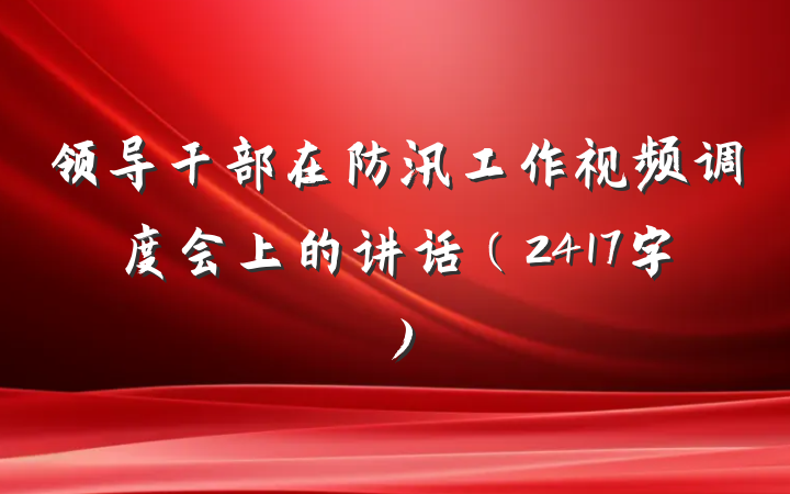领导干部在防汛工作视频调度会上的讲话（2417字）