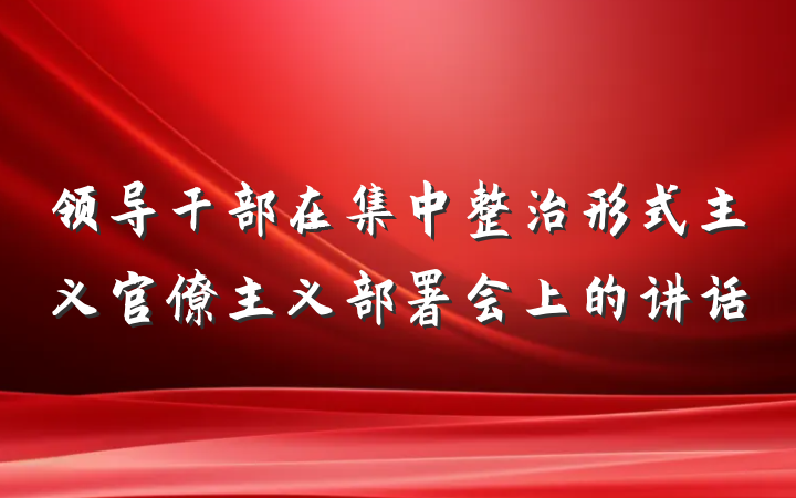 领导干部在集中整治形式主义官僚主义部署会上的讲话