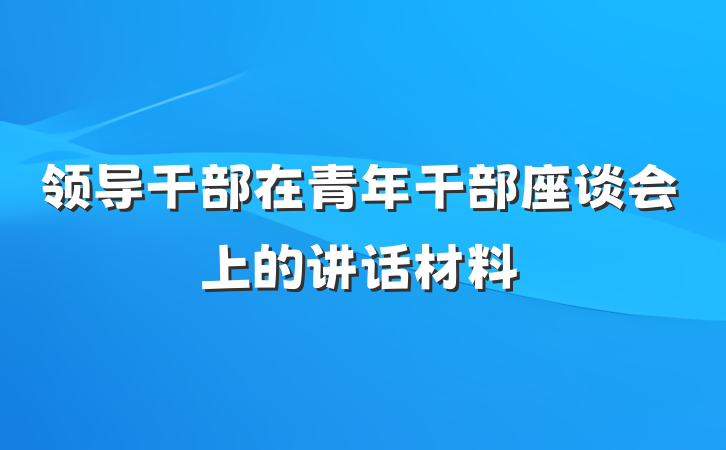 领导干部在青年干部座谈会上的讲话材料