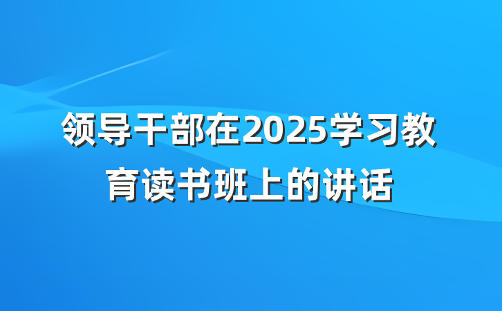领导干部在2025学习教育读书班上的讲话