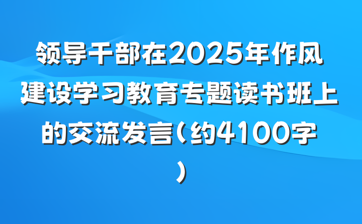 领导干部在2025年作风建设学习教育专题读书班上的交流发言（约4100字）
