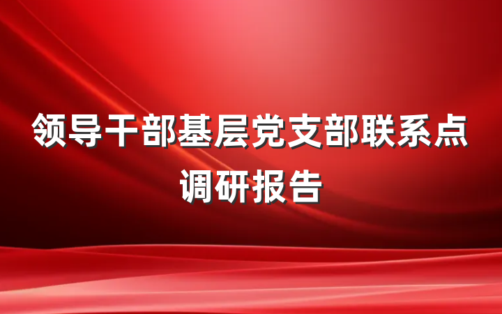 领导干部基层党支部联系点调研报告