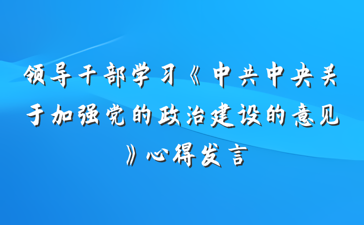 领导干部学习《中共中央关于加强党的政治建设的意见》心得发言
