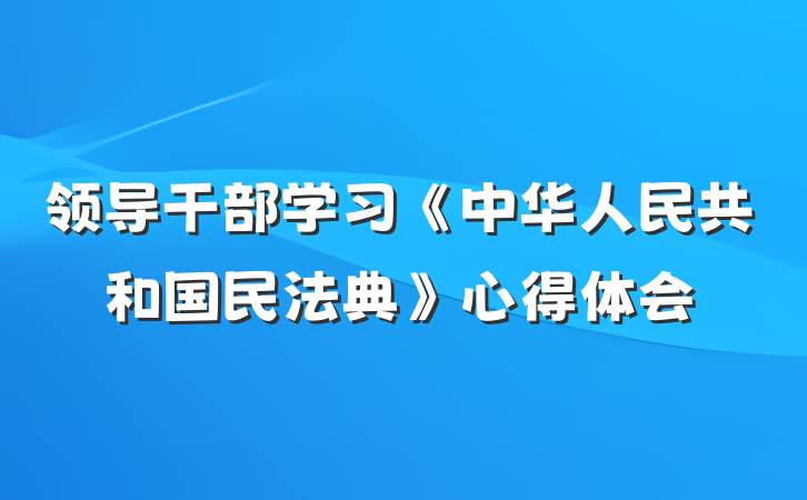 领导干部学习《中华人民共和国民法典》心得体会