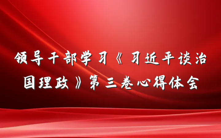 领导干部学习《习近平谈治国理政》第三卷心得体会