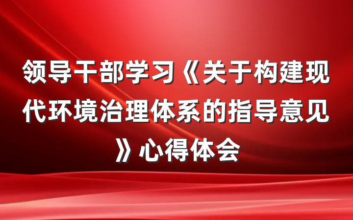 领导干部学习《关于构建现代环境治理体系的指导意见》心得体会