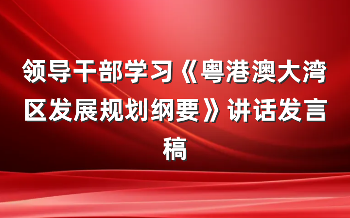 领导干部学习《粤港澳大湾区发展规划纲要》讲话发言稿