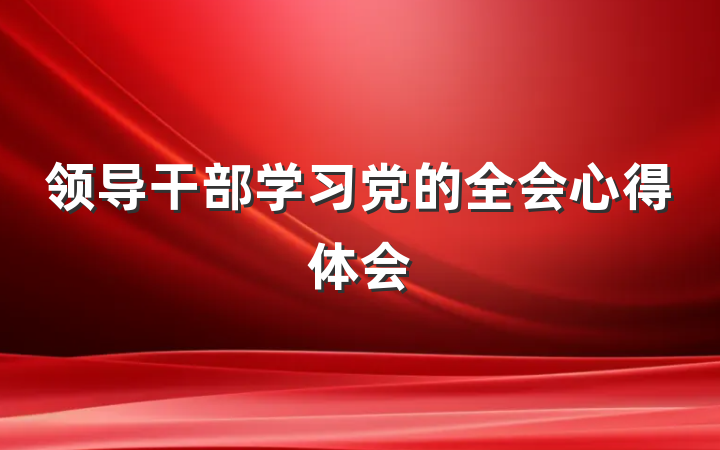 领导干部学习党的全会心得体会