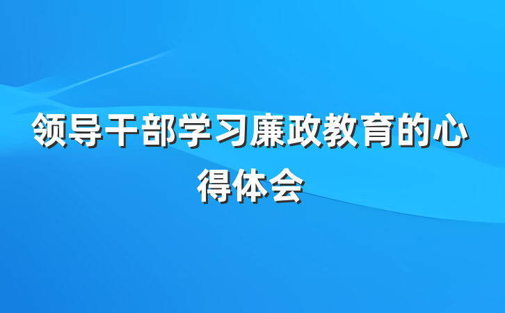 领导干部学习廉政教育的心得体会