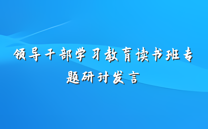 领导干部学习教育读书班专题研讨发言