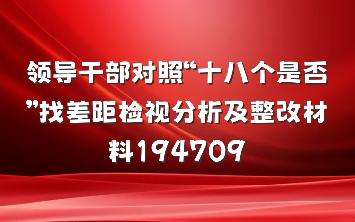 领导干部对照“十八个是否”找差距检视分析及整改材料194709