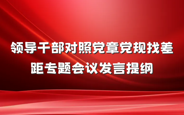 领导干部对照党章党规找差距专题会议发言提纲