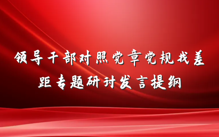 领导干部对照党章党规找差距专题研讨发言提纲