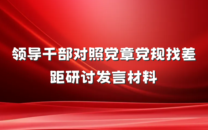 领导干部对照党章党规找差距研讨发言材料