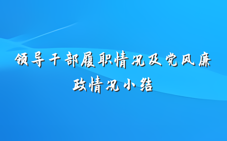 领导干部履职情况及党风廉政情况小结
