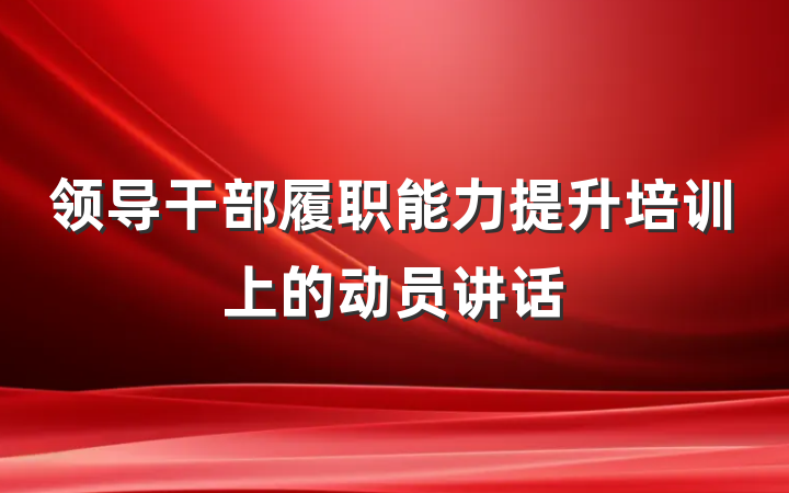 领导干部履职能力提升培训上的动员讲话