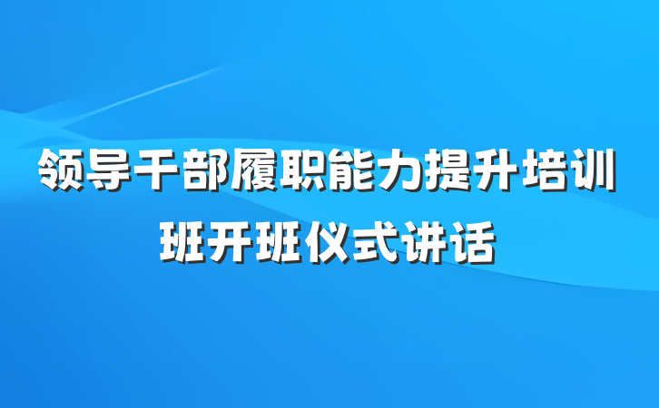 领导干部履职能力提升培训班开班仪式讲话
