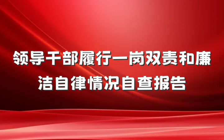 领导干部履行一岗双责和廉洁自律情况自查报告