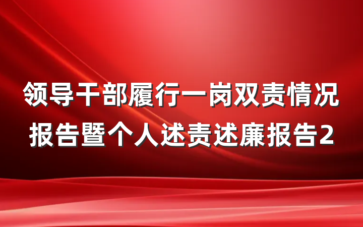 领导干部履行一岗双责情况报告暨个人述责述廉报告2