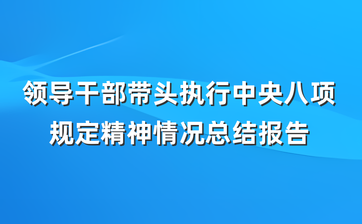 领导干部带头执行中央八项规定精神情况总结报告