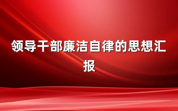 领导干部廉洁自律的思想汇报
