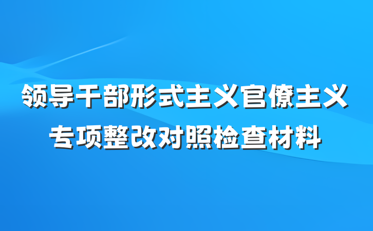 领导干部形式主义官僚主义专项整改对照检查材料