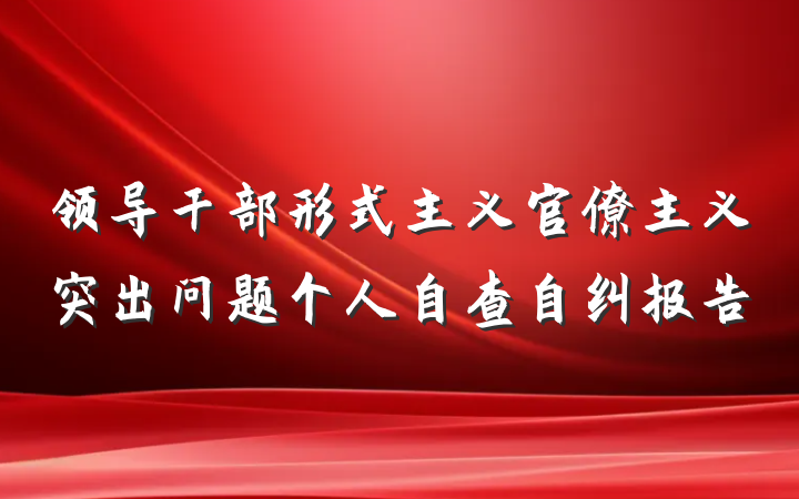 领导干部形式主义官僚主义突出问题个人自查自纠报告