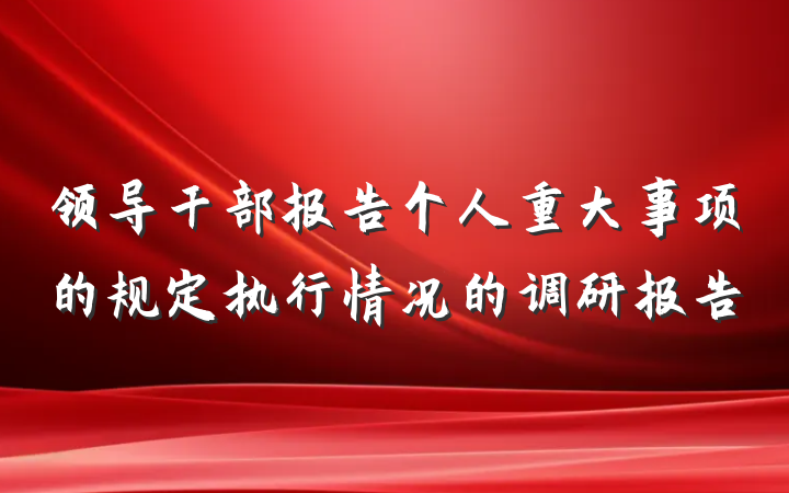 领导干部报告个人重大事项的规定执行情况的调研报告
