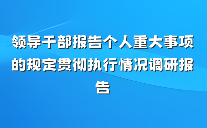 领导干部报告个人重大事项的规定贯彻执行情况调研报告