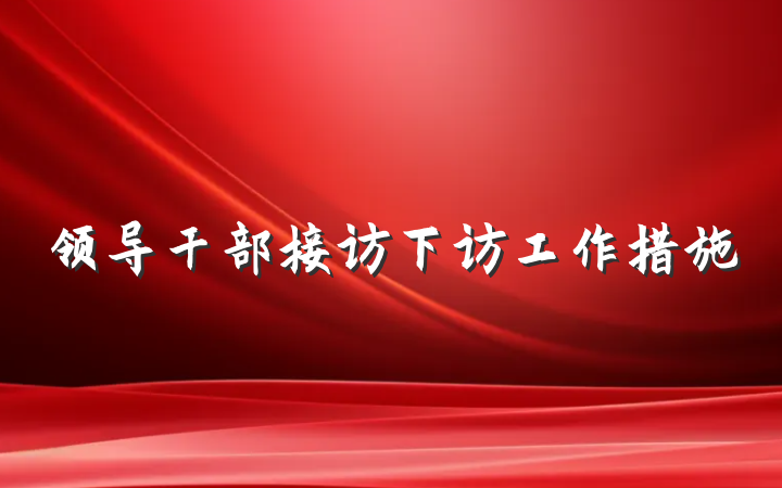 领导干部接访下访工作措施