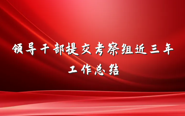 领导干部提交考察组近三年工作总结