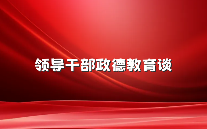 领导干部政德教育谈