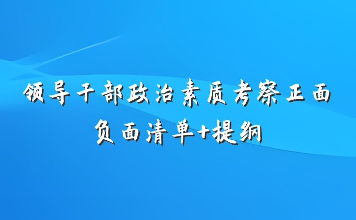 领导干部政治素质考察正面负面清单 提纲