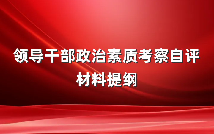 领导干部政治素质考察自评材料提纲