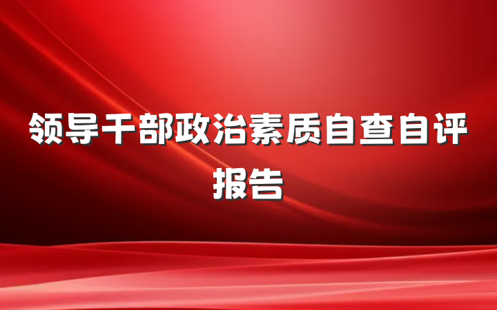 领导干部政治素质自查自评报告