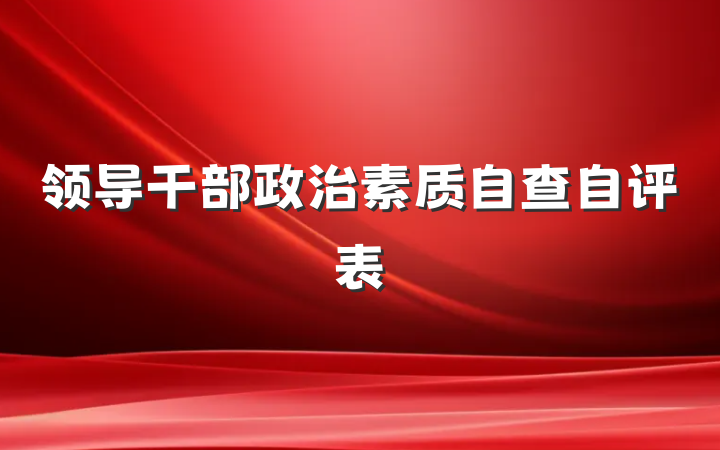 领导干部政治素质自查自评表