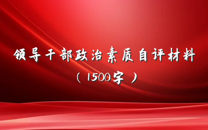 领导干部政治素质自评材料（1500字）
