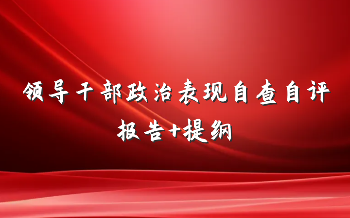 领导干部政治表现自查自评报告 提纲